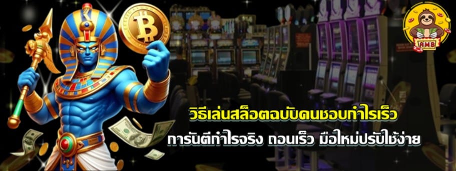 วิธีเล่น-superslot-ฉบับคนชอบกำไรเร็ว