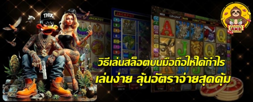 วิธีเล่น-superslot-บนมือถือให้ได้กำไร