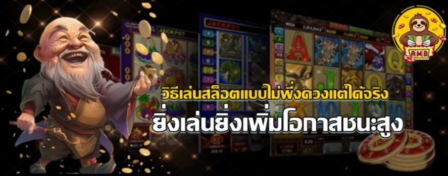 วิธีเล่น-superslot-แบบไม่พึ่งดวงแต่ได้จริง