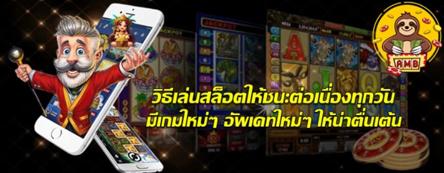 วิธีเล่น-superslot-ให้ชนะต่อเนื่องทุกวัน