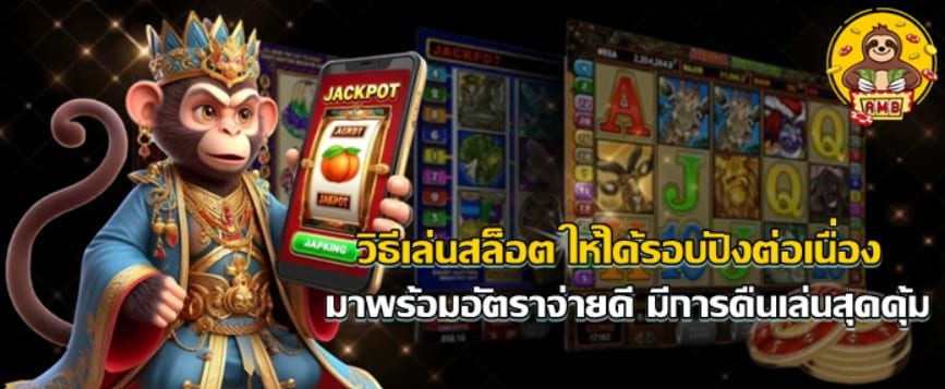 วิธีเล่น-superslot-ให้ได้รอบปังต่อเนื่อง