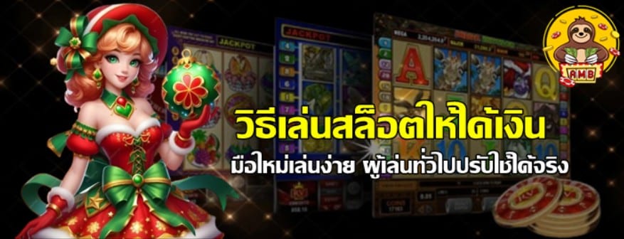 วิธีเล่น-superslot-ให้ได้เงิน