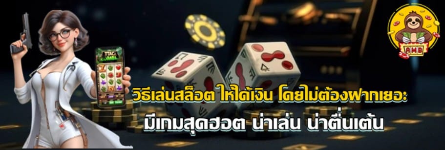 วิธีเล่น-superslot-ให้ได้เงิน