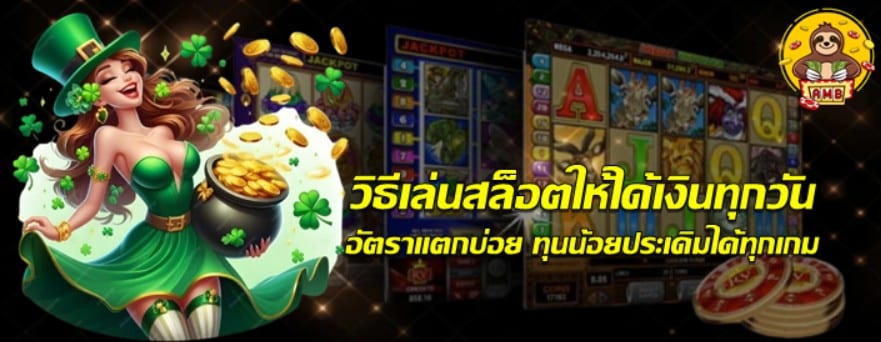 วิธีเล่น-superslot-ให้ได้เงินทุกวัน