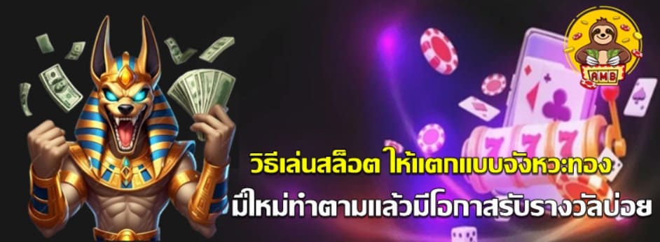 วิธีเล่นsuperslot-ให้แตกแบบจังหวะทอง