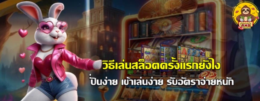 วิธีเล่นsuperslotครั้งแรกยังไง