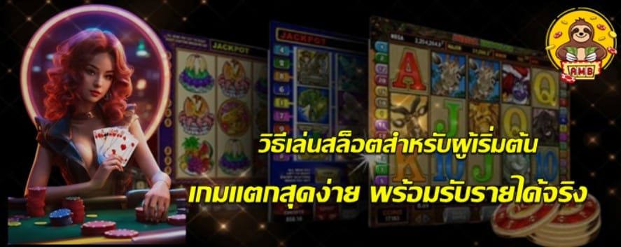 วิธีเล่นsuperslotสำหรับผู้เริ่มต้น
