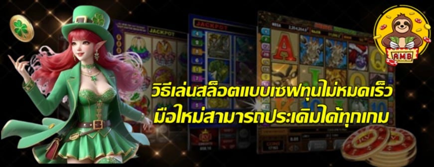 วิธีเล่นsuperslotแบบเซฟทุนไม่หมดเร็ว