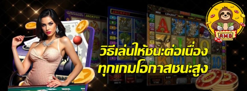วิธีเล่นsuperslotให้ชนะต่อเนื่อง