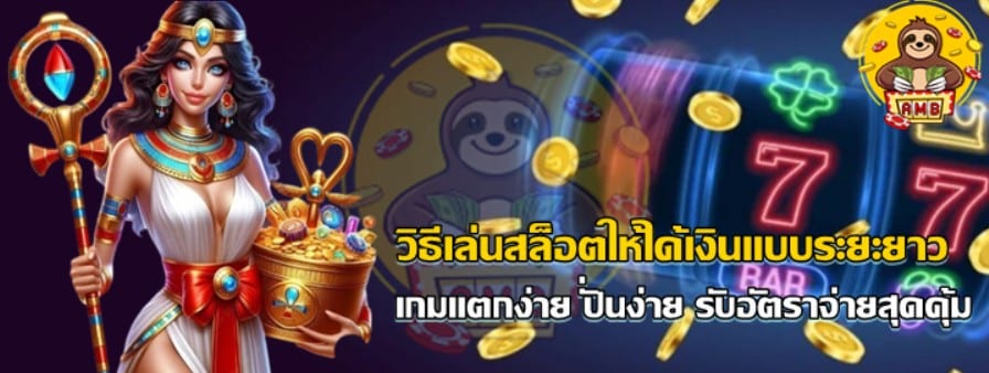 วิธีเล่นสล็อต-superslot-ให้ได้เงิน