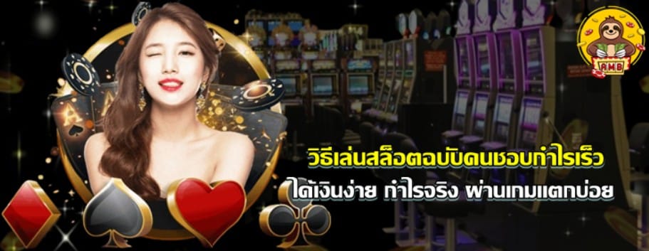 วิธีเล่นสล็อต-ฉบับคนชอบกำไรเร็ว
