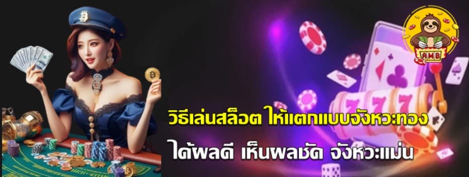 วิธีเล่นสล็อต-ให้แตกแบบจังหวะทอง