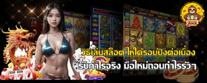 วิธีเล่นสล็อต-ให้ได้รอบปังต่อเนื่อง
