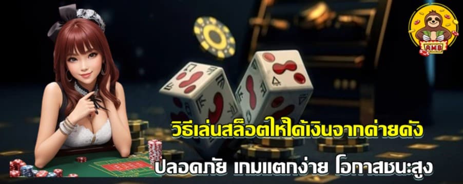 วิธีเล่นสล็อต-ให้ได้เงิน-จากค่ายดัง