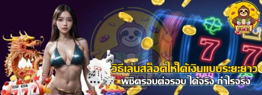 วิธีเล่นสล็อต-ให้ได้เงิน-แบบระยะยาว