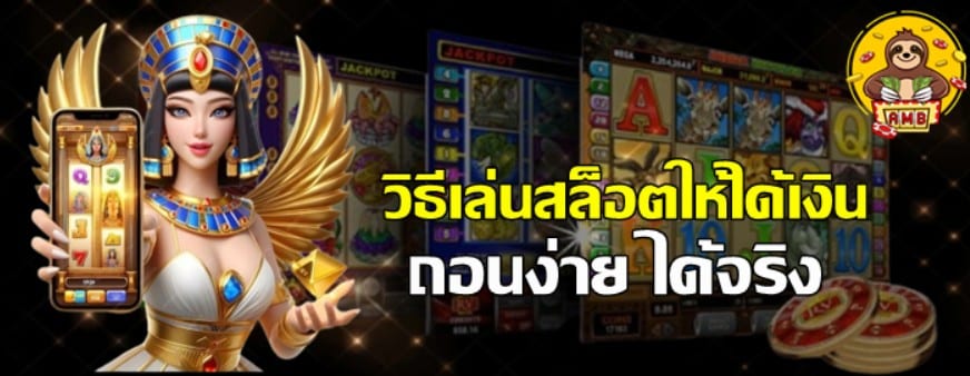 วิธีเล่นสล็อต-ให้ได้เงิน-และ-ถอนง่าย