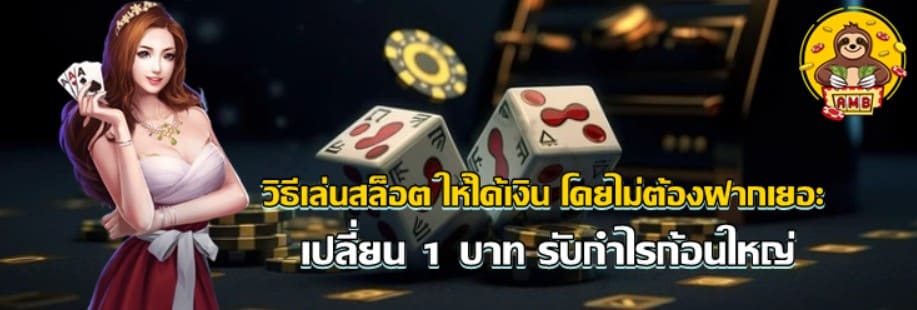 วิธีเล่นสล็อต-ให้ได้เงิน-โดยไม่ต้องฝากเยอะ