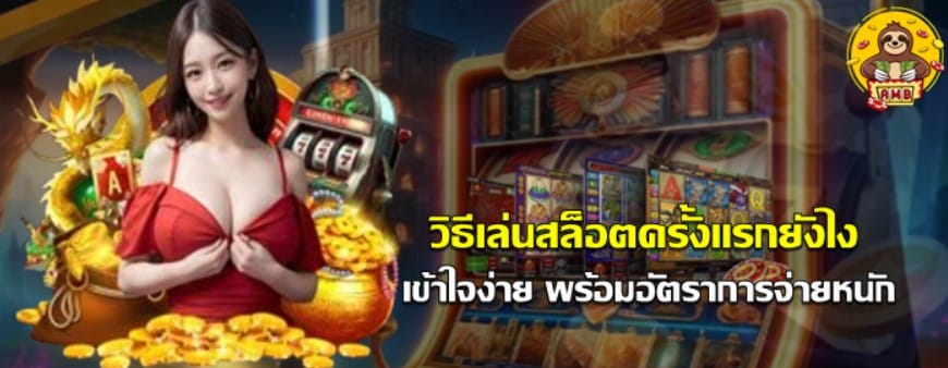 วิธีเล่นสล็อตครั้งแรกยังไง