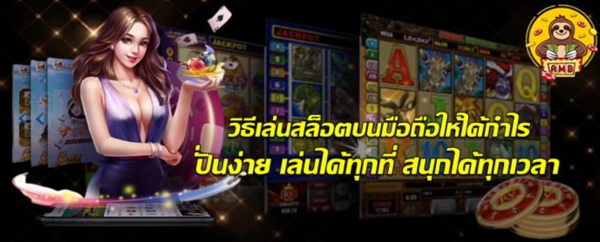 วิธีเล่นสล็อตบนมือถือให้ได้กำไร