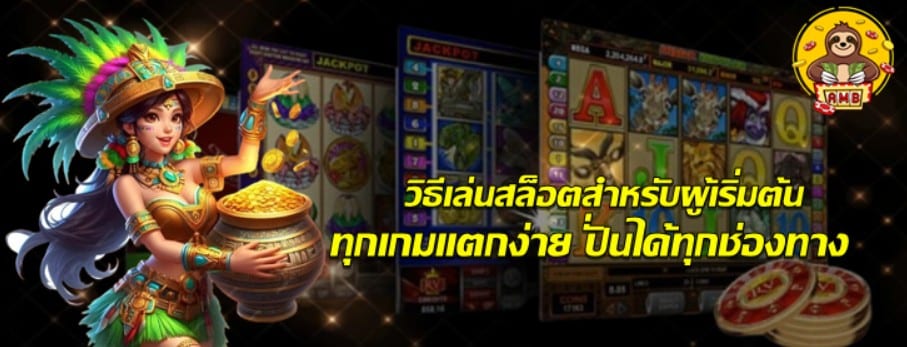 วิธีเล่นสล็อตสำหรับผู้เริ่มต้น