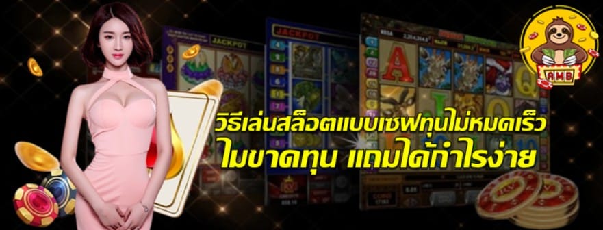 วิธีเล่นสล็อตแบบเซฟทุนไม่หมดเร็ว