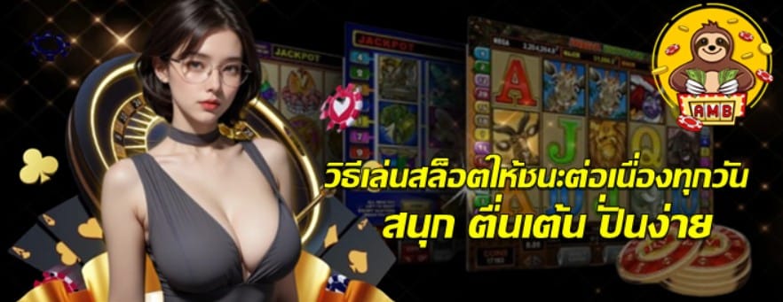 วิธีเล่นสล็อตให้ชนะต่อเนื่องทุกวัน