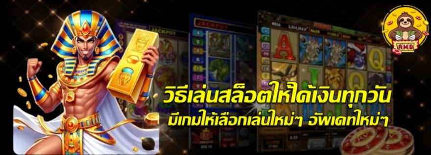 วิธีเล่นสล็อตให้ได้เงินทุกวัน