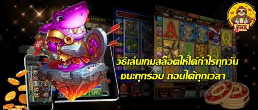 วิธีเล่นเกมsuperslotให้ได้กำไรทุกวัน