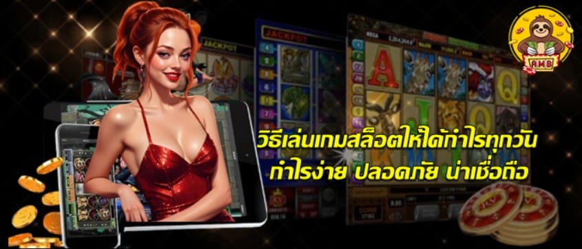วิธีเล่นเกมสล็อตให้ได้กำไรทุกวัน