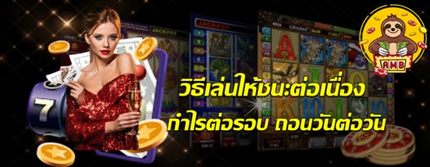 วิธีเล่นให้ชนะต่อเนื่อง