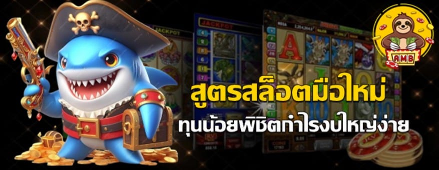สูตรสล็อต-superslot-มือใหม่