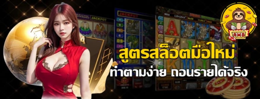 สูตรสล็อตมือใหม่