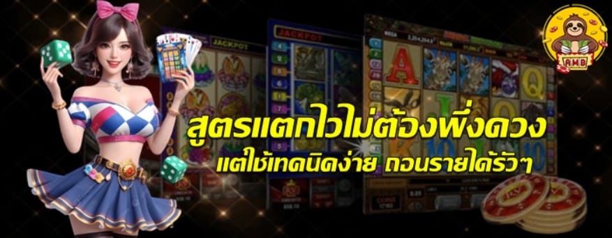 สูตรแตกไวไม่ต้องพึ่งดวง